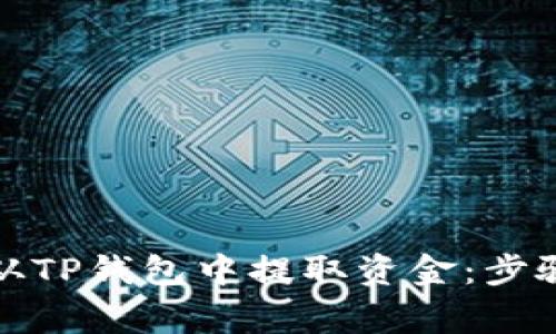 如何安全便捷地从TP钱包中提取资金：步骤与注意事项详解