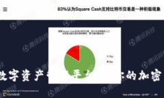 TP钱包：全方位数字资产管理平台，让你的加密货