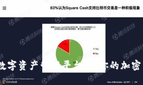 TP钱包：全方位数字资产管理平台，让你的加密货币生活更轻松