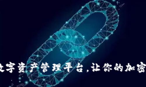 TP钱包：全方位数字资产管理平台，让你的加密货币生活更轻松