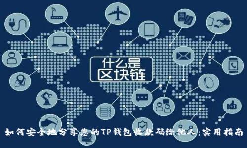 如何安全地分享您的TP钱包收款码给他人：实用指南