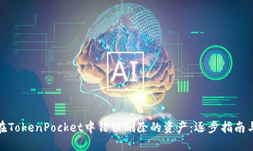 如何找回在TokenPocket中错误删除的资产：逐步指南与实用建议