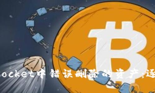 如何找回在TokenPocket中错误删除的资产：逐步指南与实用建议
