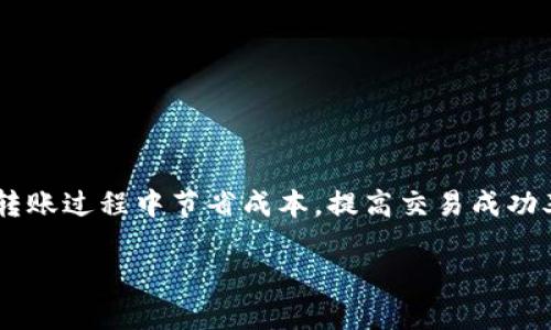   TP钱包转BNB的最佳通道选择指南 / 
 guanjianci TP钱包, BNB, 转账, 数字货币 /guanjianci 

了解TP钱包与BNB的关系
TP钱包是一款广受欢迎的数字货币钱包，支持多种区块链和代币交易。BNB（币安币）是由全球知名的交易所币安（Binance）发行的加密货币，主要用于交易手续费折扣、参与项目等。随着加密货币生态的蓬勃发展，用户对BNB的需求日益增长，了解如何从TP钱包转账BNB，将成为每一位投资者必须掌握的技能。

选择合适的转账通道
在TP钱包中，用户有多种通道可以选择来进行BNB的转账。这些通道通常包括不同的区块链网络，如以太坊网络、币安智能链（BSC）等。选择合适的通道，将直接影响到转账的效率、费用和安全性。

主要转账通道解析
在TP钱包中，有几个主要的转账通道可以选择，每一个通道都有其独特的特点和适用场景：

1. 币安智能链（BSC）
币安智能链是一种专为去中心化应用而设计的高性能区块链网络，其交易手续费相对较低，确认时间也相对较快。在选择转账时，如果希望快速完成转账并降低成本，选择BSC是一个不错的选择。

2. 以太坊网络
虽然以太坊网络也支持转账BNB，但交易费用相对较高，且网络拥堵时确认时间可能较长。如果用户不是非常急需BNB，或有较高的手续费承受能力，选择以太坊网络可以作为备选，但不建议作为首选。

3. 跨链转账工具
近年来，跨链转账工具逐渐流行，用户可以通过这样的工具在不同区块链间转移BNB。这种方式方便灵活，但用户需要确保使用的工具安全可靠，并且熟悉其操作流程，以避免不必要的损失。

转账步骤详解
在了解了选择通道的背景后，以下是从TP钱包转BNB的具体步骤：

h4步骤一：登录TP钱包/h4
首先，打开TP钱包，并输入您的密码登录。如果您是新用户，需先注册并完成钱包的初始化设置。

h4步骤二：选择“转账”功能/h4
登录后，在主界面中找到并点击“转账”选项。系统会引导您选择所需的加密货币。

h4步骤三：选择BNB作为转账货币/h4
在可选择的货币列表中，找到BNB，点击后系统将提示您选择转账通道。此时您可以根据之前的分析，选择币安智能链或以太坊网络等。

h4步骤四：填写接收地址和转账金额/h4
在选择好通道后，您需要输入接收方的BNB地址及转账金额。请务必核对地址的准确性，一旦转账完成，资金将无法找回。

h4步骤五：确认交易信息/h4
在输入所有信息后，系统会给出交易摘要，请您仔细检查每项信息，确认无误后再点击“确认”按钮。

h4步骤六：支付交易费用/h4
根据选择的通道，系统将提示您支付相应的交易费用。请确保您的钱包余额足够支付这部分费用。

h4步骤七：查看转账状态/h4
交易发起后，您可以在钱包的“交易记录”中查看转账状态。根据选择的通道不同，到账时间会有所差异。

安全性和注意事项
在进行数字货币转账时，安全性是重中之重。建议您：
ul
    li确保使用最新版本的TP钱包，定期更新以防止安全漏洞。/li
    li启用双重认证，以增加钱包的安全性。/li
    li在进行大额转账前，可以先进行小额测试，确认转账流程无误。/li
/ul

总结与展望
掌握TP钱包转BNB的最佳通道选择，不仅是提升交易效率的手段，更是保障资产安全的必要措施。通过选择适当的网络和通道，您可以在转账过程中节省成本，提高交易成功率。随着加密货币市场日新月异，了解最新的转账方式，以及所涉及的技术进步，将是每位投资者不可或缺的技能。

以上就是关于TP钱包转BND的详细介绍。希望这篇指南能够助您轻松完成BNB的转账，享受数字货币带来的便利与乐趣！