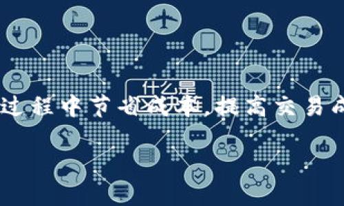   TP钱包转BNB的最佳通道选择指南 / 
 guanjianci TP钱包, BNB, 转账, 数字货币 /guanjianci 

了解TP钱包与BNB的关系
TP钱包是一款广受欢迎的数字货币钱包，支持多种区块链和代币交易。BNB（币安币）是由全球知名的交易所币安（Binance）发行的加密货币，主要用于交易手续费折扣、参与项目等。随着加密货币生态的蓬勃发展，用户对BNB的需求日益增长，了解如何从TP钱包转账BNB，将成为每一位投资者必须掌握的技能。

选择合适的转账通道
在TP钱包中，用户有多种通道可以选择来进行BNB的转账。这些通道通常包括不同的区块链网络，如以太坊网络、币安智能链（BSC）等。选择合适的通道，将直接影响到转账的效率、费用和安全性。

主要转账通道解析
在TP钱包中，有几个主要的转账通道可以选择，每一个通道都有其独特的特点和适用场景：

1. 币安智能链（BSC）
币安智能链是一种专为去中心化应用而设计的高性能区块链网络，其交易手续费相对较低，确认时间也相对较快。在选择转账时，如果希望快速完成转账并降低成本，选择BSC是一个不错的选择。

2. 以太坊网络
虽然以太坊网络也支持转账BNB，但交易费用相对较高，且网络拥堵时确认时间可能较长。如果用户不是非常急需BNB，或有较高的手续费承受能力，选择以太坊网络可以作为备选，但不建议作为首选。

3. 跨链转账工具
近年来，跨链转账工具逐渐流行，用户可以通过这样的工具在不同区块链间转移BNB。这种方式方便灵活，但用户需要确保使用的工具安全可靠，并且熟悉其操作流程，以避免不必要的损失。

转账步骤详解
在了解了选择通道的背景后，以下是从TP钱包转BNB的具体步骤：

h4步骤一：登录TP钱包/h4
首先，打开TP钱包，并输入您的密码登录。如果您是新用户，需先注册并完成钱包的初始化设置。

h4步骤二：选择“转账”功能/h4
登录后，在主界面中找到并点击“转账”选项。系统会引导您选择所需的加密货币。

h4步骤三：选择BNB作为转账货币/h4
在可选择的货币列表中，找到BNB，点击后系统将提示您选择转账通道。此时您可以根据之前的分析，选择币安智能链或以太坊网络等。

h4步骤四：填写接收地址和转账金额/h4
在选择好通道后，您需要输入接收方的BNB地址及转账金额。请务必核对地址的准确性，一旦转账完成，资金将无法找回。

h4步骤五：确认交易信息/h4
在输入所有信息后，系统会给出交易摘要，请您仔细检查每项信息，确认无误后再点击“确认”按钮。

h4步骤六：支付交易费用/h4
根据选择的通道，系统将提示您支付相应的交易费用。请确保您的钱包余额足够支付这部分费用。

h4步骤七：查看转账状态/h4
交易发起后，您可以在钱包的“交易记录”中查看转账状态。根据选择的通道不同，到账时间会有所差异。

安全性和注意事项
在进行数字货币转账时，安全性是重中之重。建议您：
ul
    li确保使用最新版本的TP钱包，定期更新以防止安全漏洞。/li
    li启用双重认证，以增加钱包的安全性。/li
    li在进行大额转账前，可以先进行小额测试，确认转账流程无误。/li
/ul

总结与展望
掌握TP钱包转BNB的最佳通道选择，不仅是提升交易效率的手段，更是保障资产安全的必要措施。通过选择适当的网络和通道，您可以在转账过程中节省成本，提高交易成功率。随着加密货币市场日新月异，了解最新的转账方式，以及所涉及的技术进步，将是每位投资者不可或缺的技能。

以上就是关于TP钱包转BND的详细介绍。希望这篇指南能够助您轻松完成BNB的转账，享受数字货币带来的便利与乐趣！