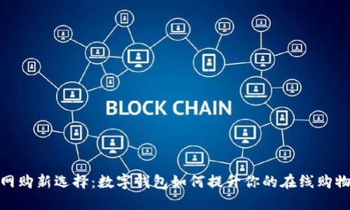 现代网购新选择：数字钱包如何提升你的在线购物体验