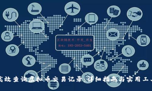 如何高效查询虚拟币交易记录：详细指南与实用工具推荐