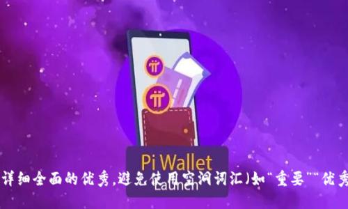 思考一个吸引用户查看且详细全面的优秀，避免使用空洞词汇（如“重要”“优秀”），用具体描述代替，放进