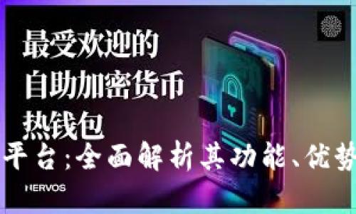 深入了解TP平台：全面解析其功能、优势与应用场景