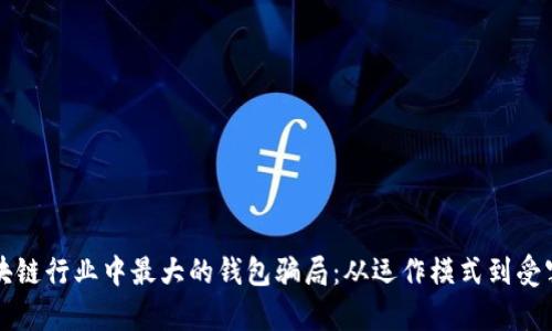 揭秘区块链行业中最大的钱包骗局：从运作模式到受害者心声