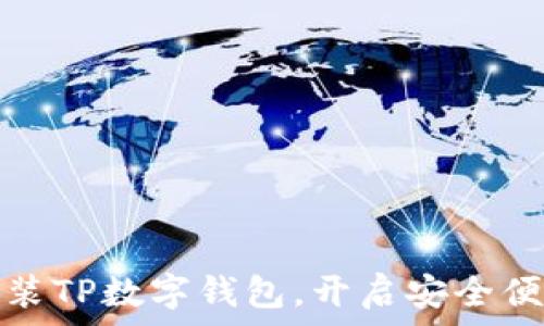  

一步步教你如何下载安装TP数字钱包，开启安全便捷的数字资产管理之旅