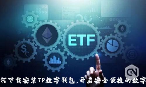  

一步步教你如何下载安装TP数字钱包，开启安全便捷的数字资产管理之旅
