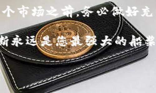 如何在多个交易平台上购买苹果币虚拟币的详细指南
keywords苹果币, 虚拟币, 交易平台, 购买指南/keywords

引言：苹果币虚拟币的兴起
虚拟币在近几年逐渐成为投资者们关注的焦点，而苹果币作为一款新兴的数字货币，吸引了众多投资者的目光。苹果币不仅代表了一种新兴的投资方式，也承载了数字经济的未来发展潜力。如何有效地购买苹果币？本文将详细解析这一过程，涵盖选择交易平台、注册账户、资金入金及购买步骤等多个方面，助您顺利进入这一虚拟币世界。

理解苹果币：基本知识
苹果币是一种基于区块链技术的加密货币，其设计初衷是为了提供更加便捷和安全的交易方式。与传统的货币相比，苹果币具备去中心化、全球化以及低交易成本等优势。在购买苹果币之前，了解其背景、用途及市场动态将有助于您做出更明智的投资决策。

选择合适的交易平台
在购买苹果币前，第一步便是选择一个安全可靠的交易平台。目前市面上有多种虚拟币交易平台，用户在选择时要考虑以下几个因素：
ul
    listrong安全性：/strong确保平台具备强大的安全措施，如二次验证、冷钱包存储等。/li
    listrong手续费：/strong不同平台的交易费用和提款费各异，选择费用较低的平台能提高投资效益。/li
    listrong用户体验：/strong流畅的界面、易于操作的功能都能帮助新手更快上手。/li
    listrong支持的支付方式：/strong平台应支持多种支付方式，如银行卡、信用卡及其他电子钱包等。/li
/ul

注册账户：简单步骤
选定交易平台后，您需要注册一个账户。大部分平台的注册流程相对简单，通常包括以下几个步骤：
ol
    li访问交易平台官网，点击注册按钮。/li
    li填写个人信息，包括邮箱、手机号码及密码等。/li
    li验证您的邮箱或手机号码，以确保注册的账户有效。/li
    li完成身份认证，某些平台可能要求上传身份证明文件。/li
/ol

入金：准备资金
完成账户注册后，您需要把资金存入您的交易账户。不同平台的入金方式有所不同，常见的方式有：
ul
    listrong银行转账：/strong通过银行将资金转入交易平台的指定账户。/li
    listrong信用卡支付：/strong直接使用信用卡在平台上进行快速充值。/li
    listrong电子钱包：/strong使用电子支付工具如PayPal、支付宝等进行快速充值。/li
/ul
在选择入金方式时，您要考虑到账时效与手续费，确保其符合您的需求。

购买苹果币的步骤
资金入账后，您就可以开始购买苹果币。以下是具体步骤：
ol
    li登录您的交易账户。/li
    li找到苹果币的交易对，通常会以“APPL/USDT”或者“APPL/BTC”等形式出现。/li
    li选择购买数量，输入您希望购买的苹果币数量。/li
    li确认交易信息，包括价格及手续费。/li
    li点击“买入”按钮，等待交易完成。/li
/ol

持有与管理苹果币
购买完成后，您将收到苹果币，如何管理这些数字资产将直接影响您的投资回报。建议您考虑以下管理策略：
ul
    listrong冷钱包存储：/strong对于长期持有的资产，最好将其转移至冷钱包中，以提高安全性。/li
    listrong定期监测市场：/strong关注苹果币的市场动态，适时调整持有策略。/li
    listrong不盲目跟风：/strong在投资时保持理性，不轻易听信市场传言，做出谨慎决策。/li
/ul

总结与展望
随着数字货币市场的不断发展，苹果币作为其中的一员，充满了投资机会与挑战。通过本文的详细步骤，您已经掌握了如何购买苹果币的完整流程。在进入这个市场之前，务必做好充分的研究和规划，以便达到您预期的投资目标。未来，苹果币的发展也将伴随着市场的变化，希望每位投资者都能在这一领域获得成功与收益。

无论您是刚刚接触虚拟货币的新手，还是已有经验的投资者，希望上述内容能为您的投资之路提供一定的帮助和启发。在数字货币的海洋中，果敢与明智判断永远是您最强大的船桨。

希望这份详细指南能为您解答疑惑，并为您购买苹果币打下坚实的基础！