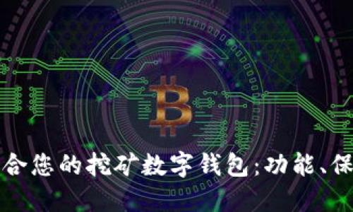 如何选择最适合您的挖矿数字钱包：功能、保障与操作指南