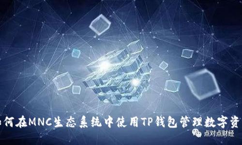 如何在MNC生态系统中使用TP钱包管理数字资产