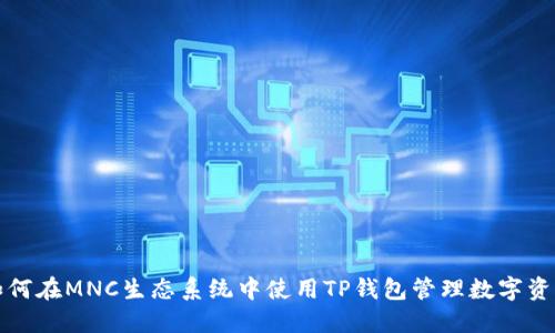 如何在MNC生态系统中使用TP钱包管理数字资产