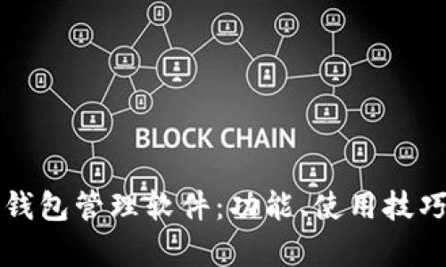 全面解析TP钱包管理软件：功能、使用技巧与安全防护