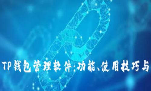全面解析TP钱包管理软件：功能、使用技巧与安全防护