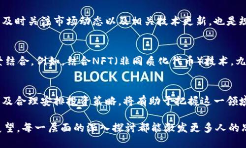   深入解读“九二四”虚拟币的背景、特点与投资收益 / 
 guanjianci 虚拟币, 九二四, 投资收益, 区块链 /guanjianci 

概述：什么是“九二四”虚拟币？
“九二四”虚拟币是近年来在区块链领域备受关注的一种新型数字货币。它的命名源于其推出的日期——9月24日，这一巧妙的设计让它在众多数字货币中脱颖而出。该币在一定程度上代表了新一轮技术革新的浪潮，同时也引发了市场的广泛讨论。

历史背景：九二四虚拟币的诞生
在分析“九二四”虚拟币的特点之前，不妨先回顾一下它的诞生背景。在数字货币的世界中，技术与市场的双重驱动无疑是其迅速发展的核心。随着区块链技术的不断成熟，越来越多的项目涌现，其中“九二四”作为一个象征性的产品应运而生。它不仅是技术的代表，也是市场对未来数字经济期待的反映。

技术特色：独特的设计机制
九二四虚拟币在技术上有着独特的设计机制。与其他币种相比，其在交易速度、区块确认时间和安全性上都有所。例如，该币采用了新型的共识算法，使得交易确认速度更快，用户体验得到了显著提升。此外，安全性方面采用了多重签名的方式，大大降低了被攻击的风险。

市场表现：投资收益的潜力
对于许多投资者来说，市场表现是评估一个虚拟币是否值得投资的重要指标。从推出以来，九二四虚拟币的市场表现相对较为强劲，尤其在牛市期间，其价格屡创新高，吸引了众多投资者的目光。其成功背后，离不开强大的社区支持与技术持续革新，通过不断吸引新用户、激活老用户，形成了良性的发展循环。

社区支持：强大的用户基础
九二四虚拟币的成功离不开活跃的社区支持。开发团队与用户之间的良性互动，不仅令项目更具可信度，也增强了其在市场中的竞争力。社区成员不仅积极参与讨论，还会定期举办线下交流活动，增强了数字货币的社交属性与粘性。同时，这种社区驱动模式也为项目提供了丰富的反馈，有助于其不断和迭代。

投资策略：如何合理配置资产
在考虑投资九二四虚拟币时，合理的资产配置至关重要。建议投资者根据个人的财务状况和风险承受能力，制定相应的投资策略。一方面，投资者可以选择定投，即在每个月的固定时间，以固定的金额购买九二四虚拟币，以平滑市场波动带来的风险；另一方面，风险偏好较高的投资者也可以利用短期交易，以把握市场行情的波动带来的利润。

风险管理：规避潜在的市场波动
尽管九二四虚拟币具备一定的投资潜力，但市场波动性依然不可忽视。在投资过程中，投资者应时刻保持警惕，并通过设定止损点来管理风险。此外，及时关注市场动态以及相关技术更新，也是规避风险的重要手段。通过对市场情绪的分析，投资者能够更好地判断何时进场或离场，从而最大程度上保护自己的投资收益。

未来展望：科技与市场的进一步融合
展望未来，九二四虚拟币仍具备极大的发展潜力。随着区块链技术的不断创新与应用，虚拟币作为新兴经济形态的一部分，有望与更多实际应用场景结合。例如，结合NFT（非同质化代币）技术，九二四虚拟币有可能逐渐走入艺术、文化等领域，为用户带来更丰富的体验和收益。

结论：九二四虚拟币的投资机会与挑战
在总结九二四虚拟币的特性和市场表现后，可以看出它既有投资机会，同时也存在潜在的挑战。对投资者而言，充分理解其背后的技术、市场动态、以及合理安排投资策略，将有助于把握这一领域的机会。在探索数字货币的旅程中，谨慎行事与积极进取并重，才能在瞬息万变的市场中，获得可持续的收益。 

综上所述，“九二四”虚拟币以其独特的设计机制、强大的社区支持以及投资潜力，为用户和投资者提供了一个值得关注的项目。从历史背景到未来展望，每一层面的深入探讨都能激发更多人的思考与参与。未来，让我们一同见证九二四虚拟币在区块链生态中的持续发展与变革。