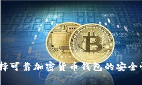 全面解析：选择可靠加密货币钱包的安全性与风险管理