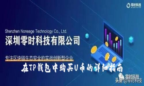 在TP钱包中购买U币的详细指南