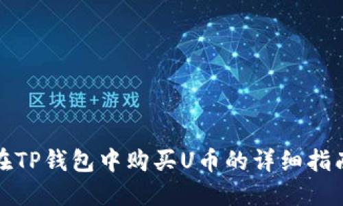 在TP钱包中购买U币的详细指南