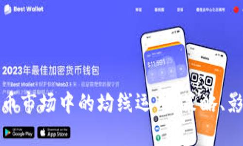 深入解析虚拟币市场中的均线运用：策略、影响与实际案例