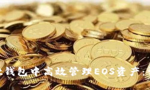 如何在TokenPocket钱包中高效管理EOS资产：详细指南与实用技巧