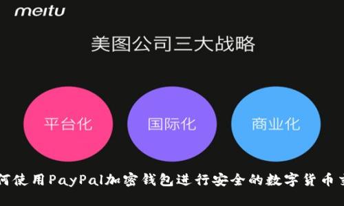 如何使用PayPal加密钱包进行安全的数字货币交易