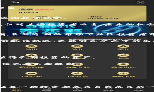   为何虚拟币市场近期反复下跌？深度剖析背后的原因与影响 / 
 guanjianci 虚拟币,加密货币,市场波动,投资风险 /guanjianci 

引言
近年来，虚拟币，尤其是比特币、以太坊等知名加密货币，一直以来吸引着全球投资者的目光。然而，最近一段时间，虚拟币市场却频繁经历了下跌，给许多投资者带来了困惑与焦虑。到底是什么原因导致这一现象的发生？这一系列的波动又会对未来的市场走势产生怎样的影响呢？

市场背景与现状
虚拟币市场的起伏不定并不是新鲜事。自比特币在2009年问世以来，价格经历了多轮波动。在其发展初期，市场相对较小，价格的波动幅度更是显著。而如今，随着越来越多的人参与其中，诸如金融机构、投资基金等，市场规模不断扩大，价格波动对投资者心理和市场信心的影响也愈加深远。

近期虚拟币下跌的主要原因
1. **宏观经济因素**：最近全球经济面临诸多挑战，包括高通胀、利率上升等。在经济环境不确定的背景下，投资者往往更倾向于将资金转向传统的、相对安全的投资渠道，从而导致虚拟币市场受到抑制。

2. **监管政策的影响**：各国政府对虚拟币的监管不断加强，更加谨慎的政策可能会让投资者感到恐慌并选择出售手中的资产。例如，某些国家对加密货币交易所实施了新的法规，这种政策的不确定性让不少投资者感到不安。

3. **市场情绪与投资者信心**：人们的情绪对市场的影响不可小觑。近期，比特币和其他虚拟币持续走低，导致许多投资者失去信心，形成恐慌性抛售，从而加剧了市场的下跌趋势。

4. **技术因素**：虚拟币的价格波动也常常与市场技术分析相关。例如，一些重要的支撑位和阻力位被突破，可能会引发更多的自动交易，进一步加剧市场波动。

市场下跌对投资者的影响
对于许多投资者来说，虚拟币的下跌意味着他们的资产缩水，尤其是那些在高位入场的投资者，面临的亏损尤为严重。这一情况可能导致部分投资者选择止损，进一步推动市场的下行。

另一方面，某些长期持有者可能会选择不做任何反应，而是耐心等待市场的回暖。他们相信在加密货币领域，长远看仍有投资价值，特别是在市场变动的过程中，反而增加了他们后续获得利润的机会。

如何应对虚拟币市场的不稳定性
1. **分散投资**：投资者应该考虑将资产分散到不同的虚拟币及其他投资渠道，以降低单一投资的风险。

2. **定期审视投资组合**：保持对市场动态的关注，并定期审视自己的投资策略，以根据市场变化进行调整。

3. **增强心理素质**：在面对市场波动时，保持冷静不失为聪明的选择。情绪波动可能导致错误决定，因此理性分析市场，将有助于做出更为明智的投资决策。

未来的市场展望
尽管短期内虚拟币面临重重挑战，但从长远来看，加密货币的广泛应用和发展潜力仍然存在。随着技术的不断创新及更多机构的参与，市场可能会在未来逐渐趋于稳定。

例如，区块链技术的不断演进和各类去中心化金融（DeFi）应用的崛起，可能为虚拟币创造新的需求与价值。这意味着，尽管现在市场仍存在不少不确定性，但对某些投资者而言，未来的机会依然值得期待。

总结
虚拟币市场的波动是多方面因素共同作用的结果。全球经济形势的变化、政策法规的监管、市场参与者的情绪以及技术因素都在影响着这一新的投资领域。虽然近期的市场下跌给投资者带来了压力，但从长远来看，虚拟币仍然是一个充满潜力的市场。为了应对未来的不确定性，投资者们应不断学习和适应市场的潮流，做出明智的投资选择。

最后，随着科技的进一步发展和国际间对虚拟资产的逐步认可，虚拟币市场的未来仍有无数可能等待探索。投资者希望在这个变化万千的领域中，不仅能够抓住机遇，更能够享受其中的乐趣与成长。

附录：常见虚拟币及其动态
为了帮助读者更具体地理解虚拟币市场的情况，此处提供一些近年来主要虚拟币及其动态：

- **比特币（BTC）**：作为第一个也是市值最大的加密货币，比特币在市场中占据主导地位。尽管其价格近期有所波动，但许多分析师仍然认为比特币是值得长期投资的资产。

- **以太坊（ETH）**：除了作为交易媒介外，以太坊还支持智能合约，从而在去中心化应用领域内扮演重要角色。随着其网络的升级，投资者对其未来期待值也在不断提高。

- **瑞波币（XRP）**：瑞波旨在改善传统金融系统的效率，虽然近期受到法律诉讼的影响，但其技术潜力仍然吸引了不少投资者的关注。

- **狗狗币（DOGE）**：最初以玩笑性质发行的狗狗币，因其活跃的社区和广泛的应用场景，逐渐受到关注，成为投资者的新宠。

结尾寄语
投资虚拟币虽充满月光与阴影，但同时也让人感受到新时代金融的脉搏。作为参与者，我们应在这个充满机会的领域中，始终保持开放的心态，勇于探索，让每一次投资都成为自我成长的一部分。