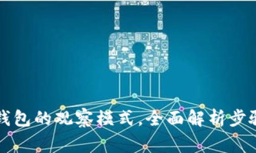 如何解除TP钱包的观察模式，全面解析步骤与注意事项