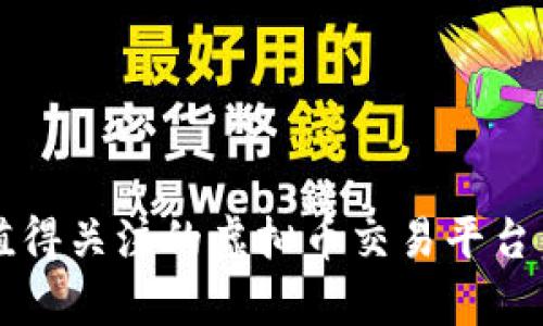 探索2023年最值得关注的虚拟币交易平台：优缺点全面分析