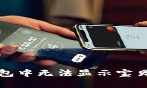 如何解决TP钱包中无法显示宝贝狗代币的问题