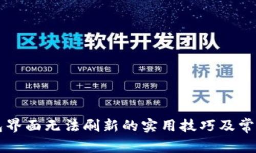 解决TP钱包界面无法刷新的实用技巧及常见问题解答