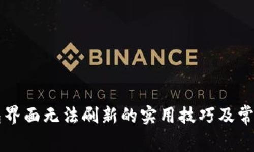 解决TP钱包界面无法刷新的实用技巧及常见问题解答