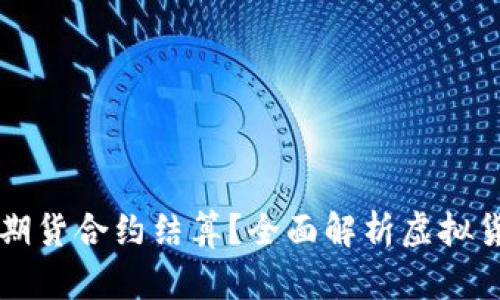 如何通过虚拟货币实现期货合约结算？全面解析虚拟货币在期货市场中的应用