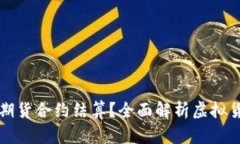 如何通过虚拟货币实现期货合约结算？全面解析