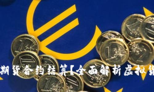 如何通过虚拟货币实现期货合约结算？全面解析虚拟货币在期货市场中的应用