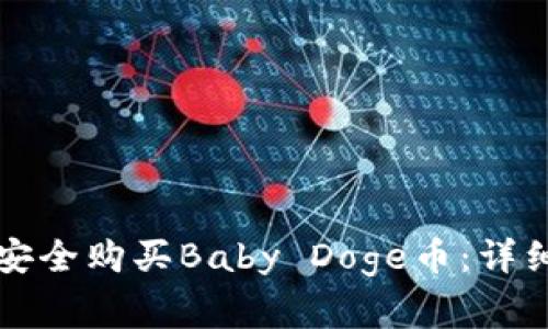 如何通过TP钱包安全购买Baby Doge币：详细步骤与注意事项
