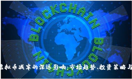探讨EOS虚拟币减半的深远影响：市场趋势、投资策略与技术演变