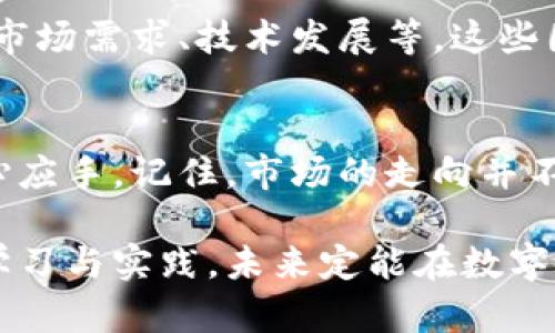   如何准确计算虚拟币涨跌百分比，让你轻松掌握市场动态 / 
 guanjianci 虚拟币, 涨幅计算, 疯狂波动, 投资策略 /guanjianci 

一、引言：虚拟币市场的不可预测性
随着数字货币的兴起，越来越多的人们投身于这一市场，期待着获取丰厚的回报。然而，虚拟币的涨跌波动幅度极大，许多投资者常常对如何计算这些变化感到困惑。在这篇文章中，我们将深入探讨计算虚拟币涨跌百分比的公式，帮助你从容应对市场波动。

二、涨跌百分比的基本概念
在金融领域，涨跌幅的计算是一项基本但至关重要的技能。对于虚拟币而言，市场的波动与传统金融市场有所不同，涨跌急剧变化的情况时常出现。因此，明确涨幅和跌幅的计算方法将有助于你做出更明智的投资决策。

三、计算虚拟币涨跌百分比的公式
计算虚拟币涨跌百分比的基本公式为：
strong涨跌百分比 = [(当前价格 - 之前价格) / 之前价格] * 100%/strong
在这个公式中，“当前价格”表示你希望计算涨跌的时间点的价格，而“之前价格”则是比较的基准价格。通过这个简单的公式，你可以轻松算出虚拟币在某个时间段内的涨跌幅度。

四、具体例子：如何运用这个公式
为了帮助你更好地理解这个公式的实际运用，我们来看看一个具体的例子。
假设某虚拟币的“之前价格”为100美元，而“当前价格”涨至120美元。按照公式计算：
涨跌百分比 = [(120 - 100) / 100] * 100% = (20 / 100) * 100% = 20%
由此可见，该虚拟币在这一时间段内上涨了20%。

五、如何解读涨跌百分比
了解如何计算涨跌百分比之后，解读这一数据同样重要。涨跌百分比反映了市场情绪的变化，正面或者负面的变化可能会影响投资者的决策。一般而言，正的涨跌百分比意味着市场情绪乐观，反之则代表市场情绪悲观。

六、多个时间段的比较分析
在某些情况下，投资者会关注不同时间段内的虚拟币表现。通过分别计算多个时间点的涨跌百分比，投资者可以更好地理解价格的波动趋势，从而做出更准确的判断。
例如，若你分别计算过去一年、六个月及一个月的涨跌百分比，可以获得更广泛的视角。这种分析不仅能揭示价格的短期波动，还能揭示长期的市场趋势。

七、注意事项：情境背景与市场动态
在计算和解读虚拟币的涨跌百分比时，需注意市场的整个环境。虚拟币市场受到多种因素的影响，包括政策变化、市场需求、技术发展等。这些因素可能会导致出现瞬时波动，因此在计算涨跌百分比时，也应结合这些背景信息进行分析。

八、结论：建立你的市场理解
掌握虚拟币涨跌百分比的计算，能够显著提高你的投资能力。通过实践和分析，未来你将在虚拟币市场中更加得心应手。记住，市场的走向并不是孤立的，每个涨跌背后都有复杂的因素，而了解并解读这些信息，是提升投资回报的关键。

经过以上详细的解析，相信您对虚拟币涨跌百分比的计算公式已经有了深刻的理解。在这个复杂的市场中，坚持学习与实践，未来定能在数字货币的浪潮中实现更大的突破。