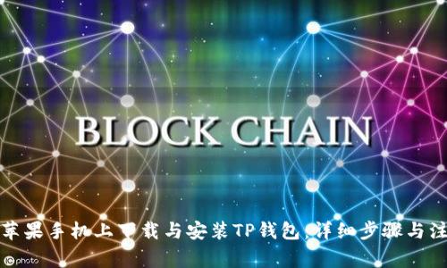 如何在苹果手机上下载与安装TP钱包：详细步骤与注意事项