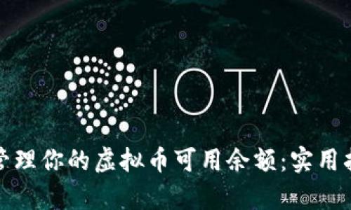 如何有效管理你的虚拟币可用余额：实用指南与策略