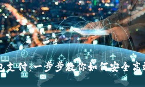 掌握区块链钱包支付：一步步教你如何安全高效使用数字资产