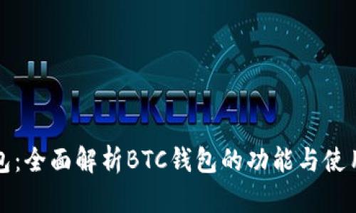 TP钱包：全面解析BTC钱包的功能与使用指南