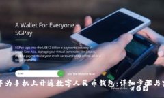 如何在华为手机上开通数字人民币钱包：详细步