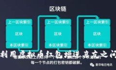 春节期间如何利用虚拟币红包增进亲友之间的互
