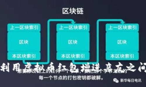 春节期间如何利用虚拟币红包增进亲友之间的互动与祝福