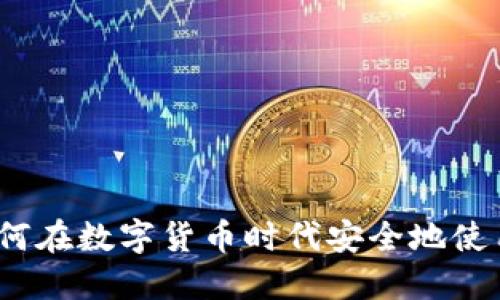 : 揭秘TP钱包：如何在数字货币时代安全地使用人民币进行交易