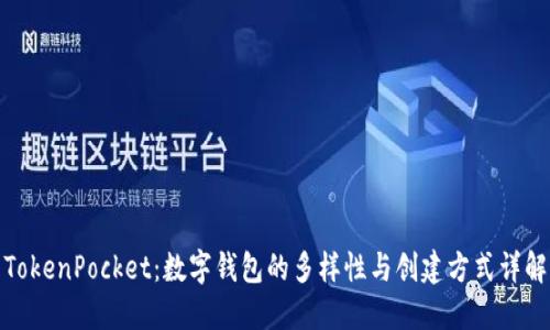 TokenPocket：数字钱包的多样性与创建方式详解